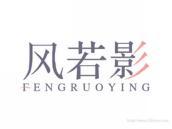风若影