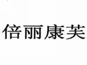 倍丽康芙