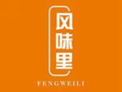 风味里