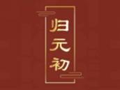 归元初
