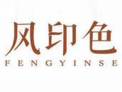 风印色