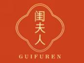 闺夫人