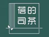 蓓司的茶