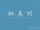 初美时