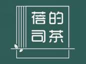 蓓司的茶