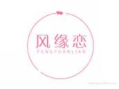 风缘恋