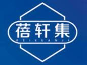 蓓轩集