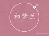 初梦兰