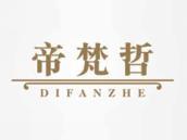 帝梵哲