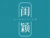 闺颖