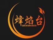 烽焰台
