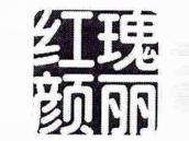 瑰丽红颜