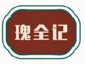 瑰全记