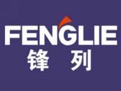 锋列