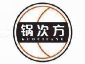 锅次方