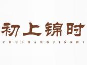 初上锦时
