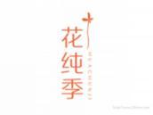 花纯季