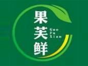 果芙鲜