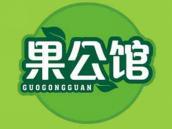 果公馆