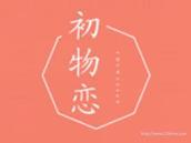 初物恋