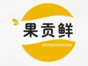 果贡鲜
