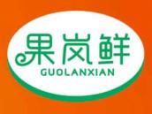 果岚鲜