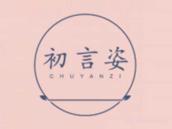 初言姿