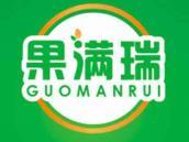 果满瑞