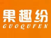 果趣纷
