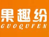 果趣纷
