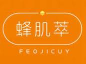 蜂肌萃
