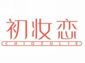 初妆恋