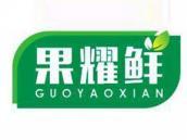 果耀鲜