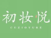 初妆悦