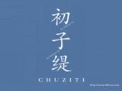 初子缇
