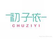 初子依