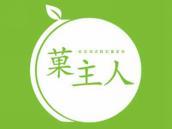 菓主人