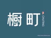 橱町
