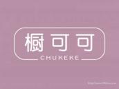 橱可可