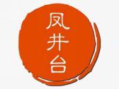 凤井台