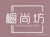 橱尚坊