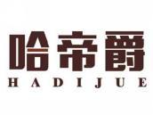 哈帝爵