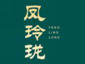凤玲珑