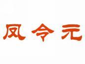 凤令元
