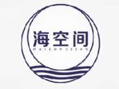 海空间