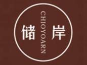 储岸