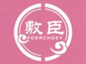 敷臣