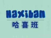 哈喜班