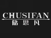 储思凡