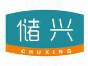 储兴